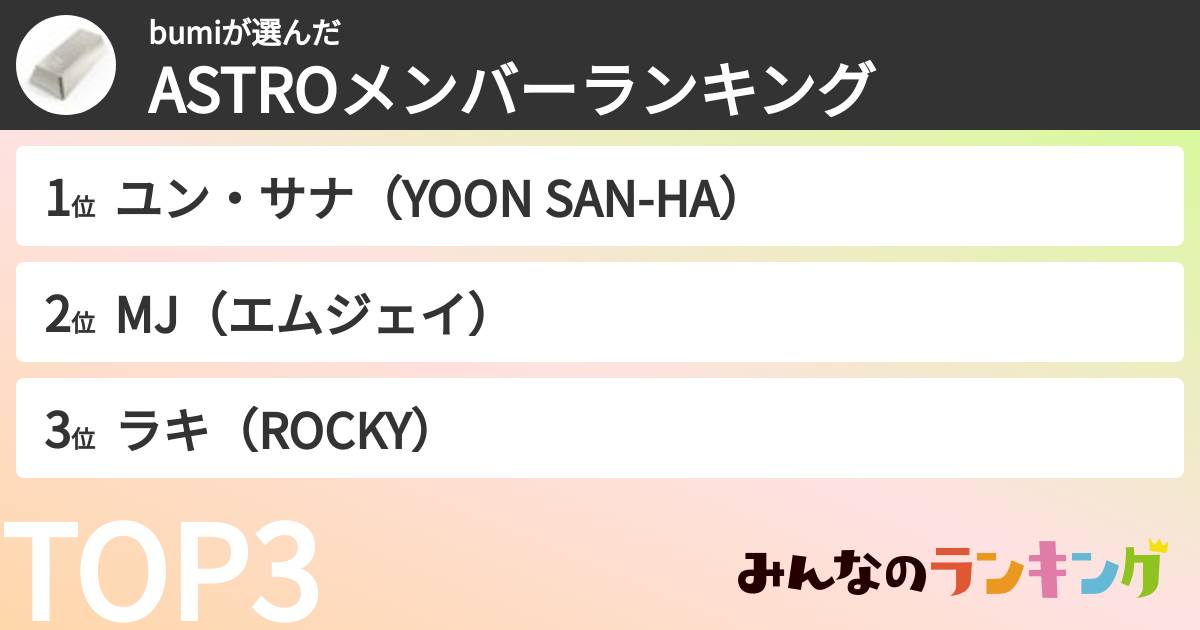 bumiさんの「ASTROメンバーランキング」