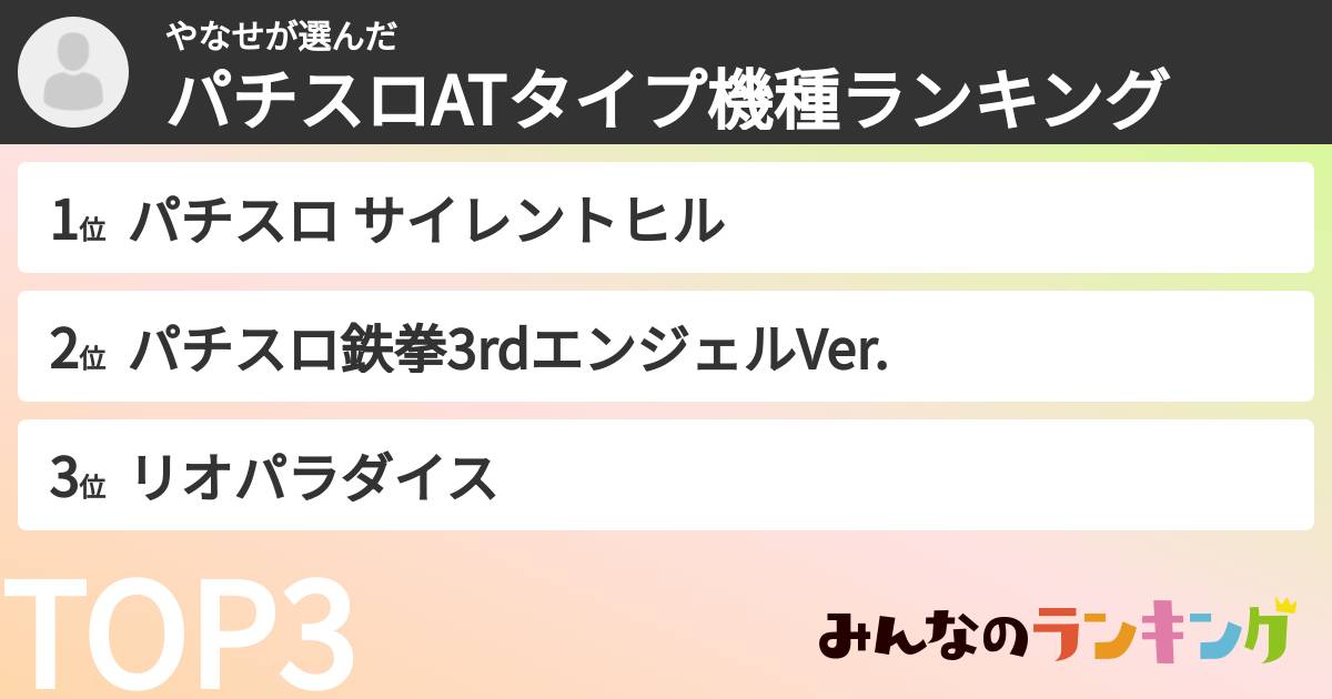 やなせさんの「パチスロATタイプ機種ランキング」