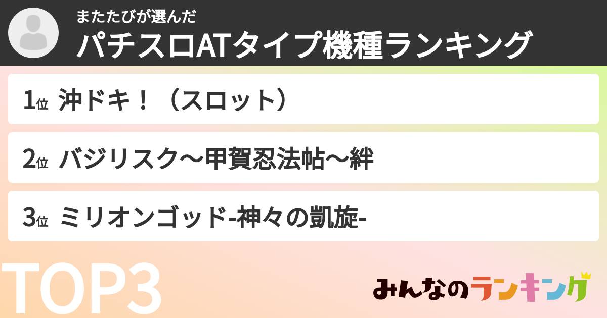 またたびさんの「パチスロATタイプ機種ランキング」