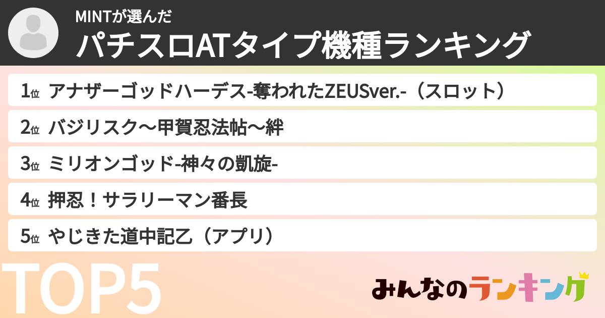 MINTさんの「パチスロATタイプ機種ランキング」