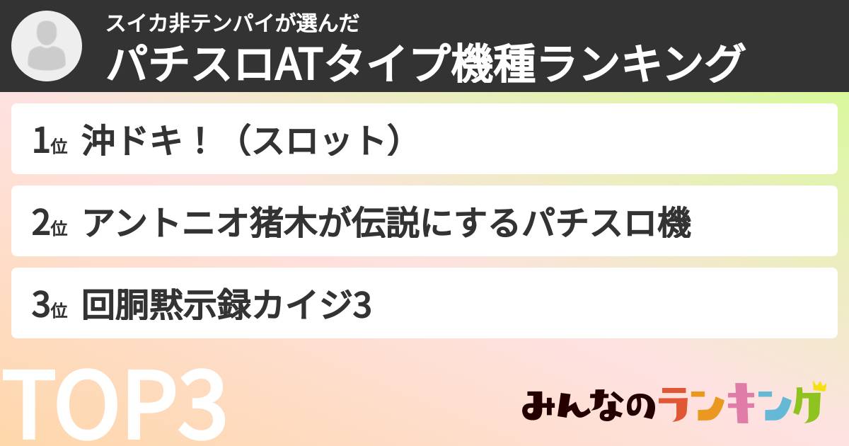 スイカ非テンパイさんの「パチスロATタイプ機種ランキング」