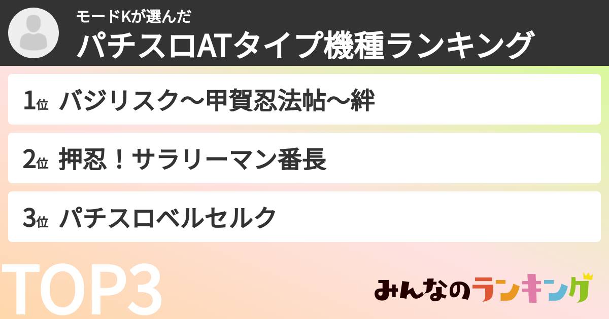 モードKさんの「パチスロATタイプ機種ランキング」