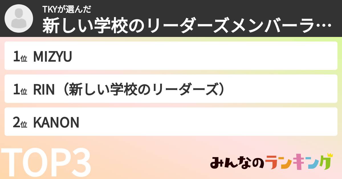 TKYさんの「新しい学校のリーダーズメンバーランキング」