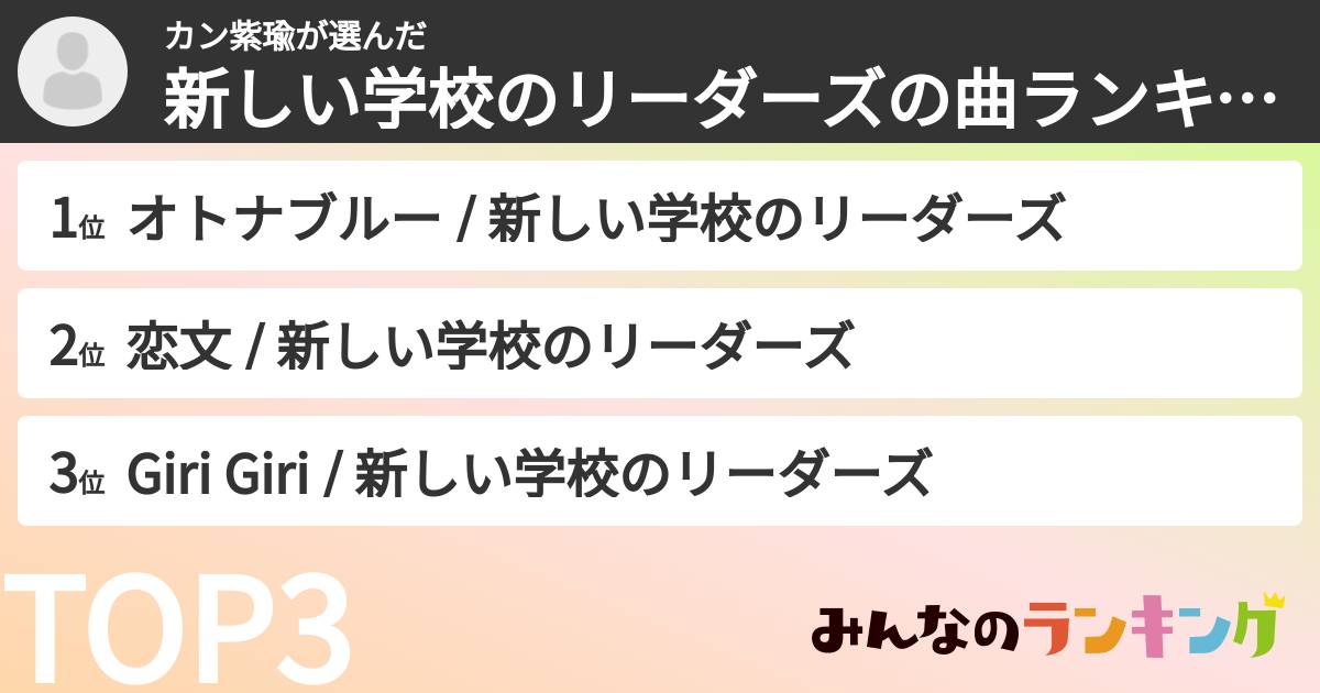 カン紫瑜さんの「新しい学校のリーダーズの曲ランキング」