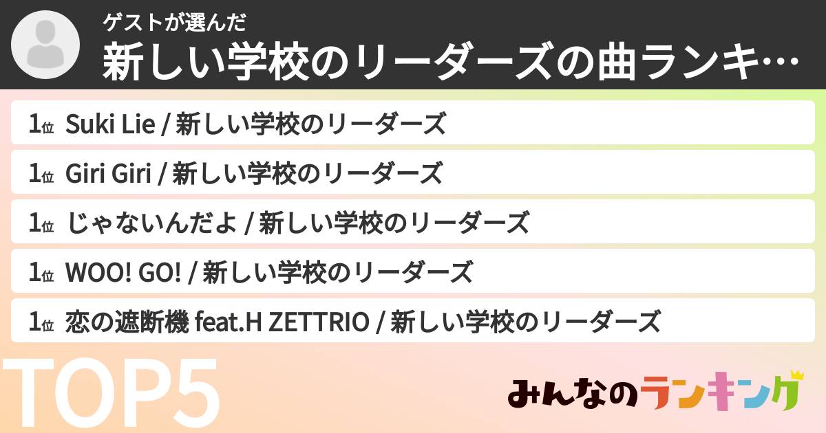 ゲストさんの「新しい学校のリーダーズの曲ランキング」