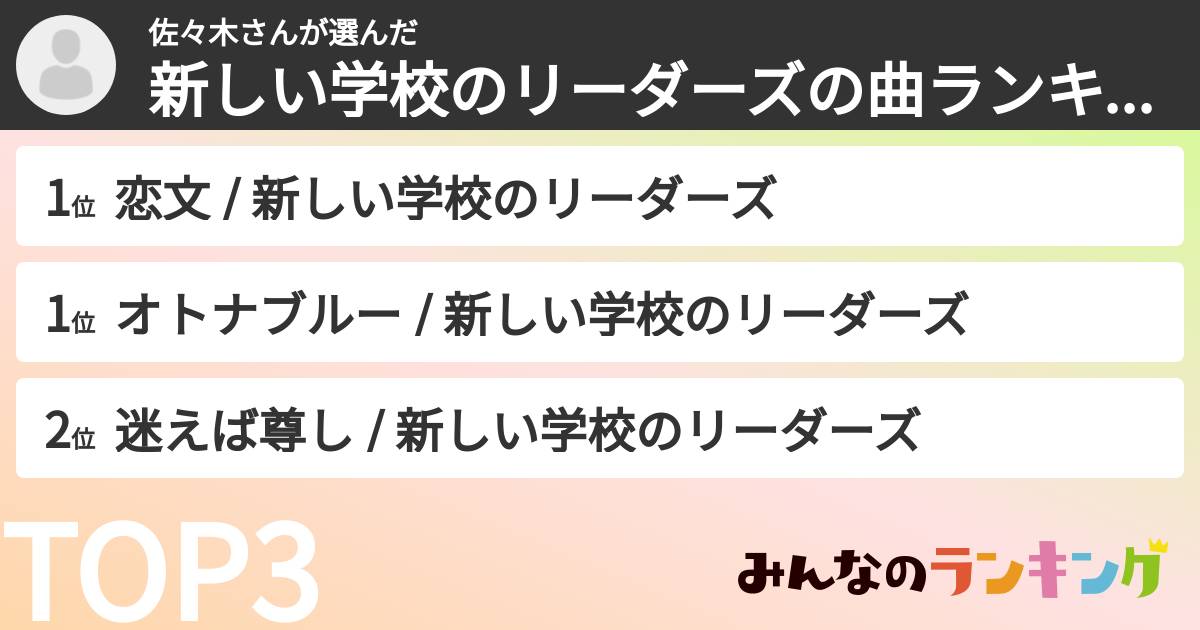 佐々木さんさんの「新しい学校のリーダーズの曲ランキング」