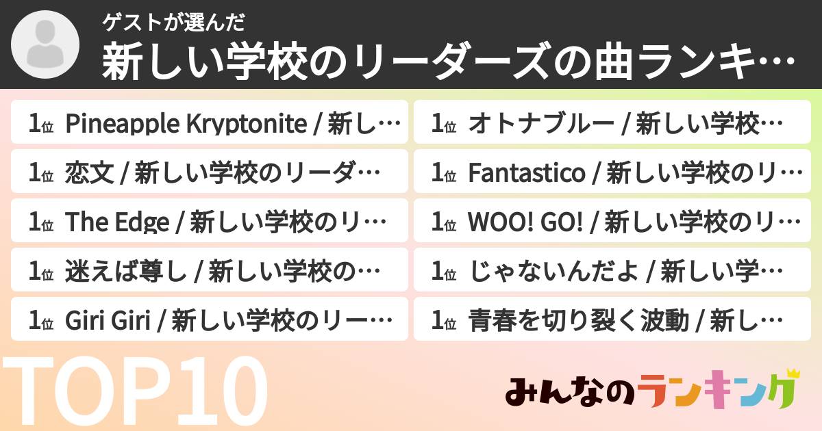 ゲストさんの「新しい学校のリーダーズの曲ランキング」