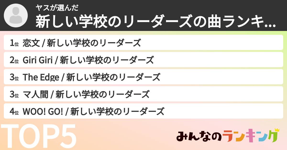 ヤスさんの「新しい学校のリーダーズの曲ランキング」