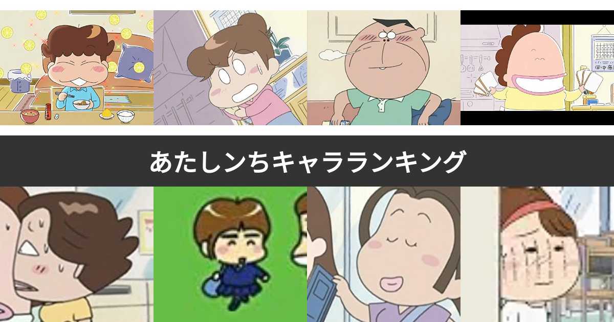 【人気投票 1〜31位】あたしンちキャラランキング!最も愛される登場人物は?(2ページ目) | みんなのランキング