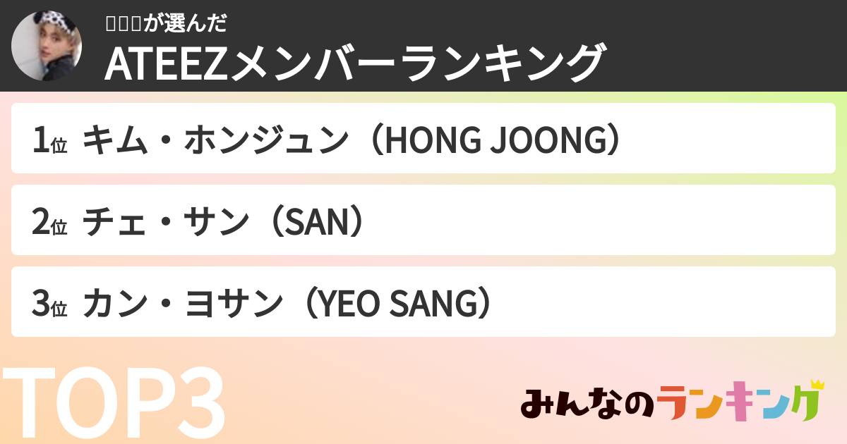 빼빼로さんの「ATEEZメンバーランキング」