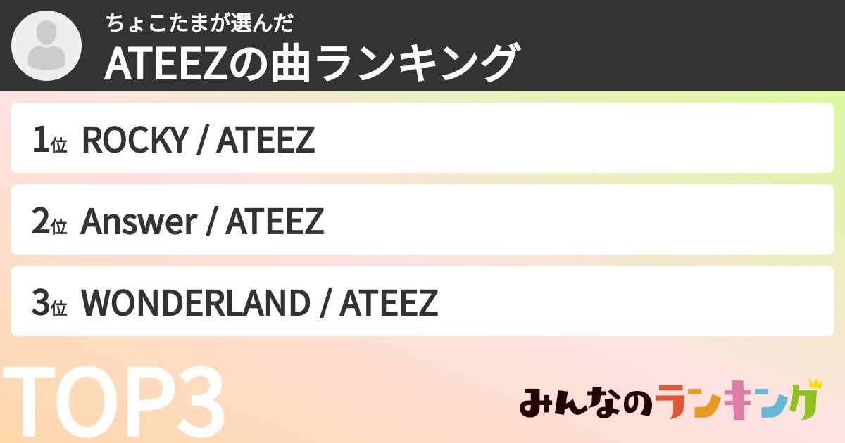 ちょこたまさんの「ATEEZの曲ランキング」