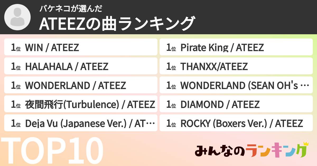 バケネコさんの「ATEEZの曲ランキング」