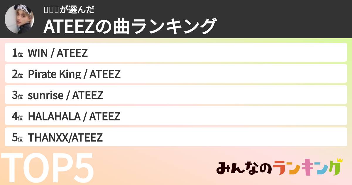 빼빼로さんの「ATEEZの曲ランキング」