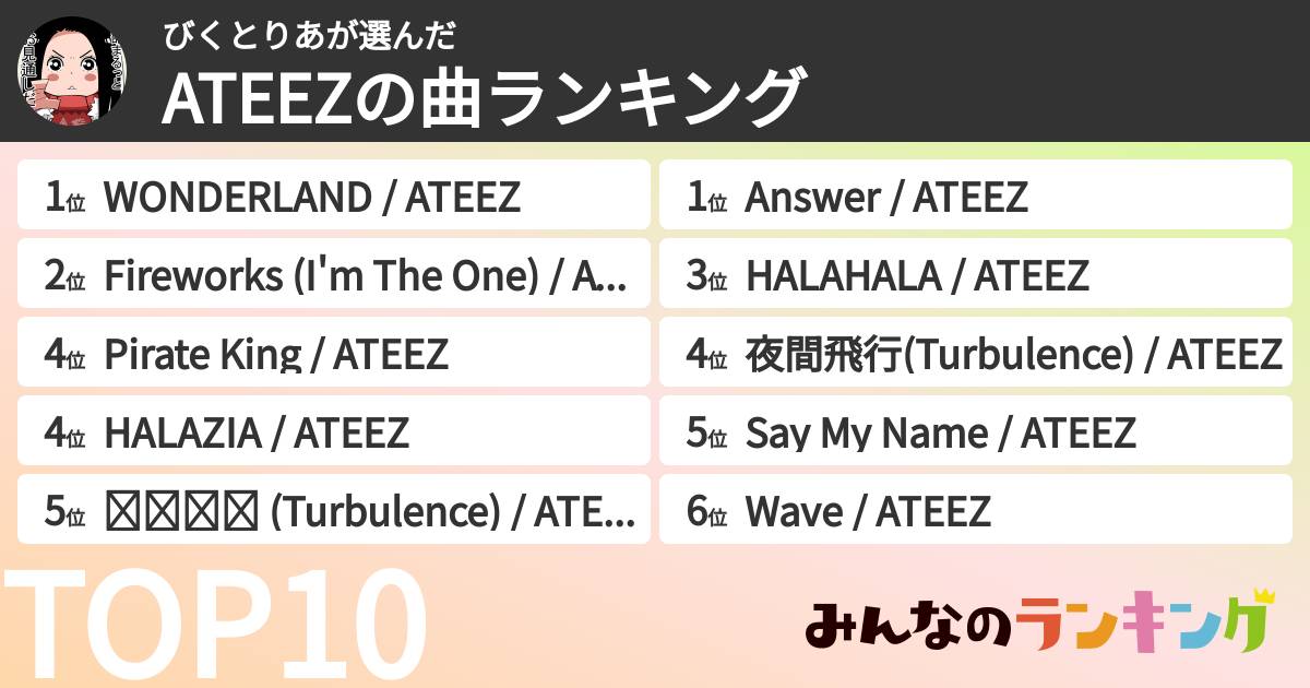 びくとりあさんの「ATEEZの曲ランキング」