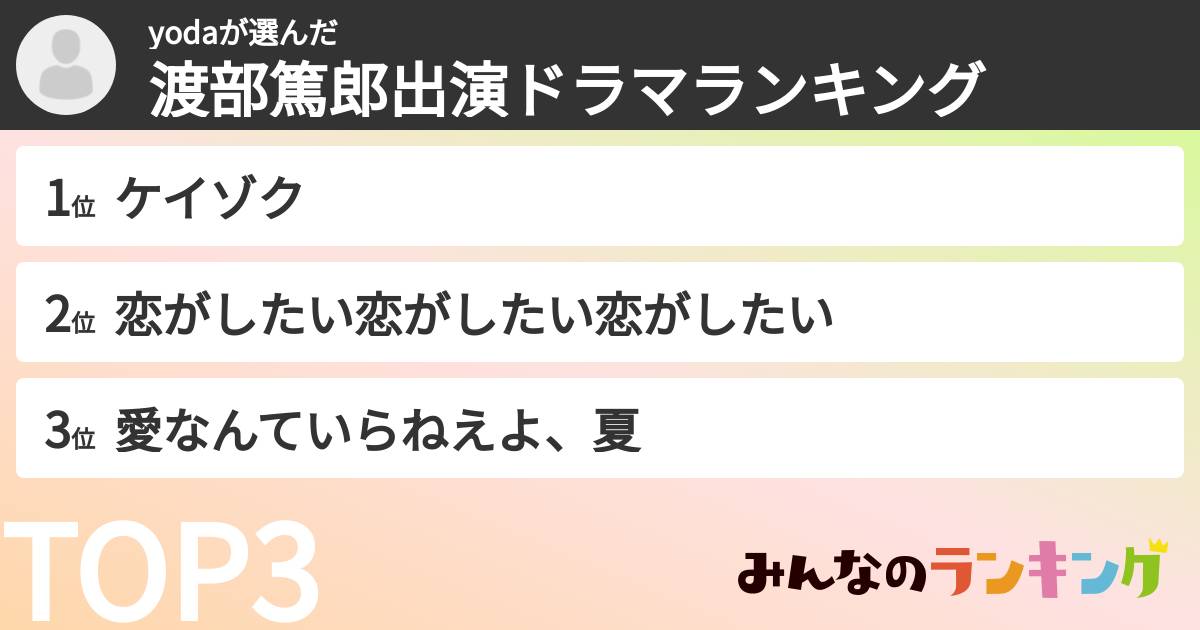 yodaさんの「渡部篤郎出演ドラマランキング」
