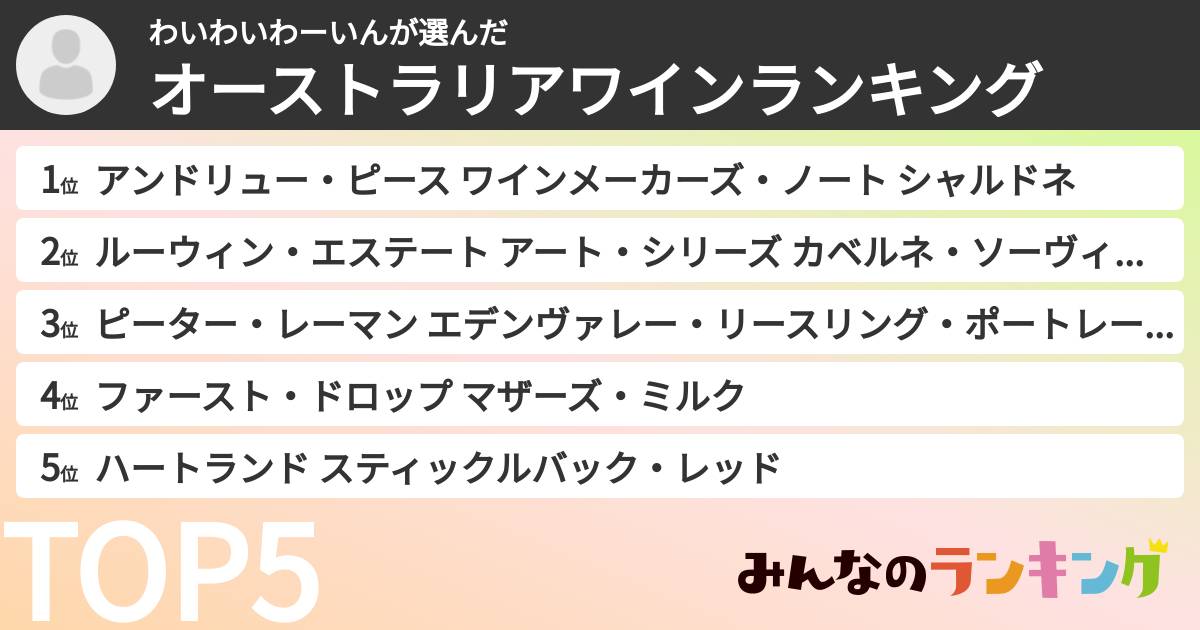 わいわいわーいんさんの「オーストラリアワインランキング」