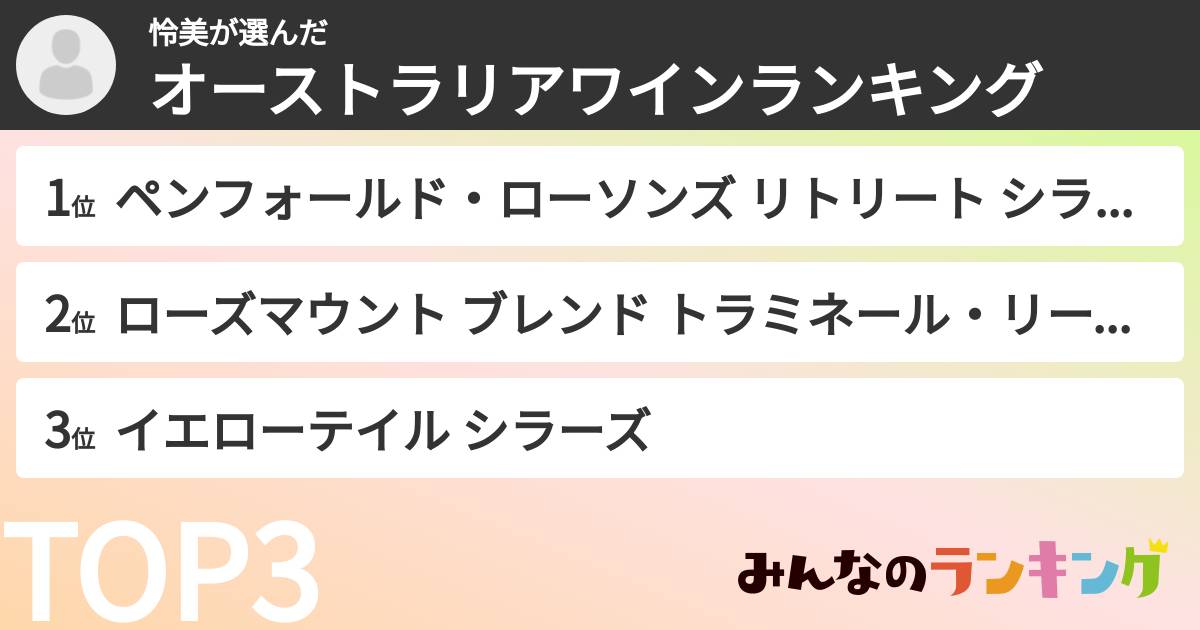 怜美さんの「オーストラリアワインランキング」