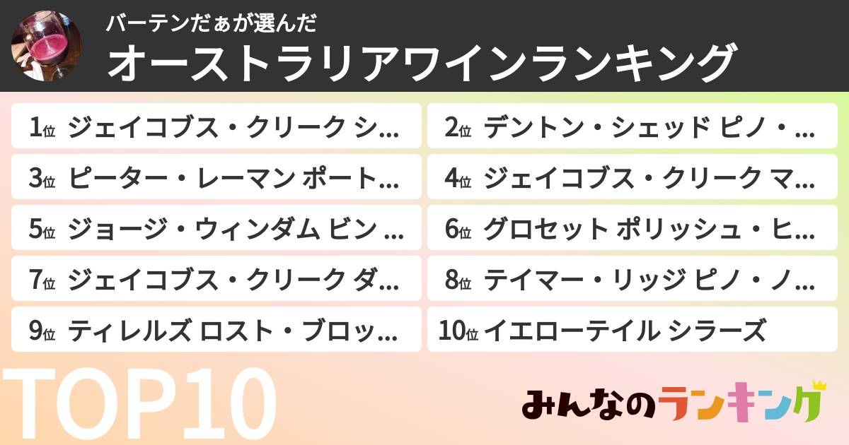 バーテンだぁさんの「オーストラリアワインランキング」