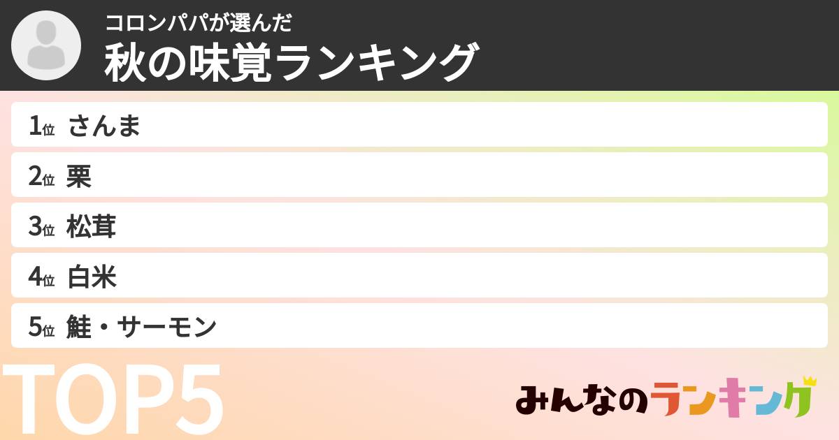 コロンパパさんの「秋の味覚ランキング」