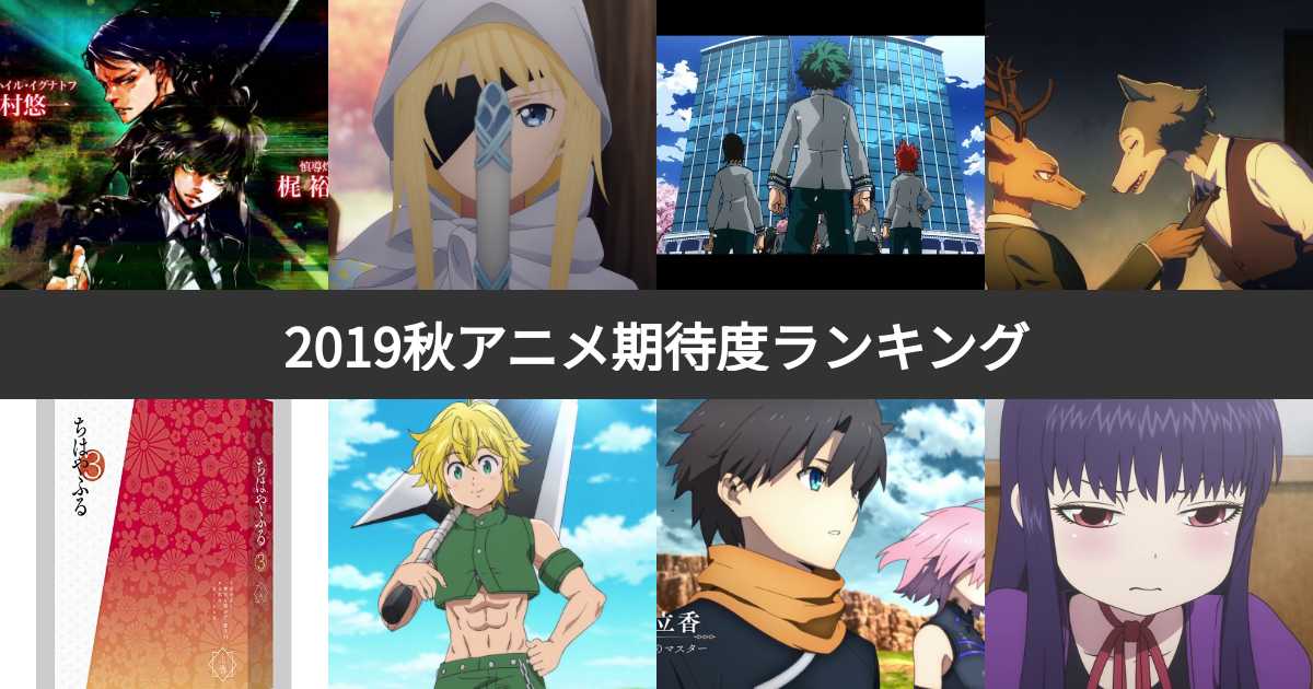 投票結果 1~51位】2019秋アニメ公開前・期待度ランキング！もっともも