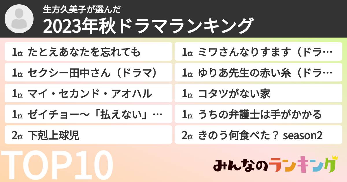 生方久美子さんの「2023年秋ドラマランキング」