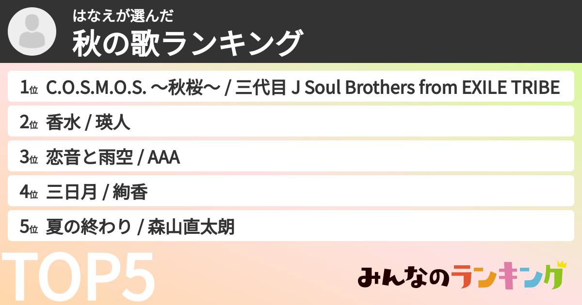 はなえさんの「秋の歌ランキング」