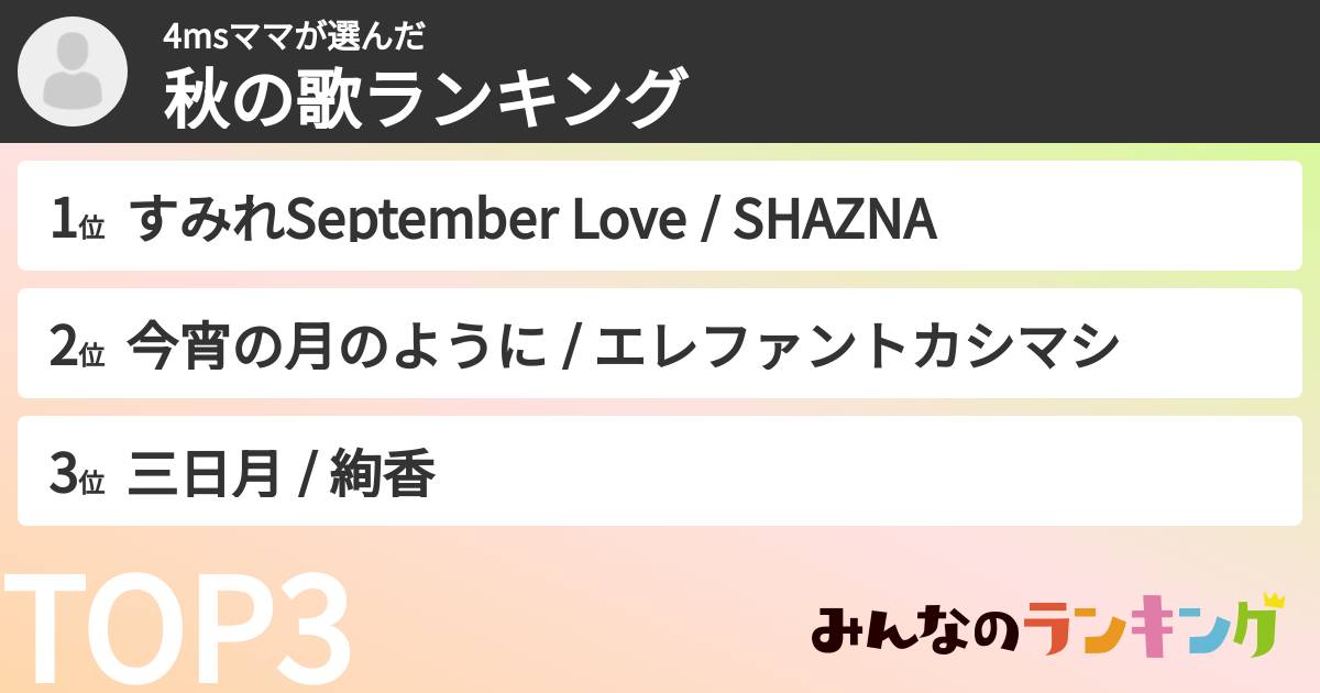 4msママさんの「秋の歌ランキング」