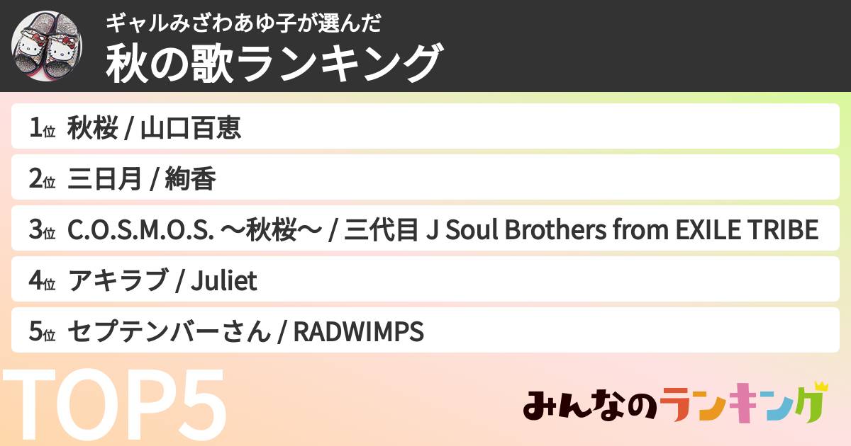 ギャルみざわあゆ子さんの「秋の歌ランキング」