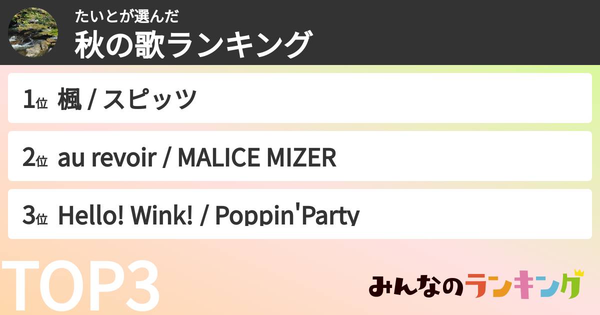 たいとさんの「秋の歌ランキング」
