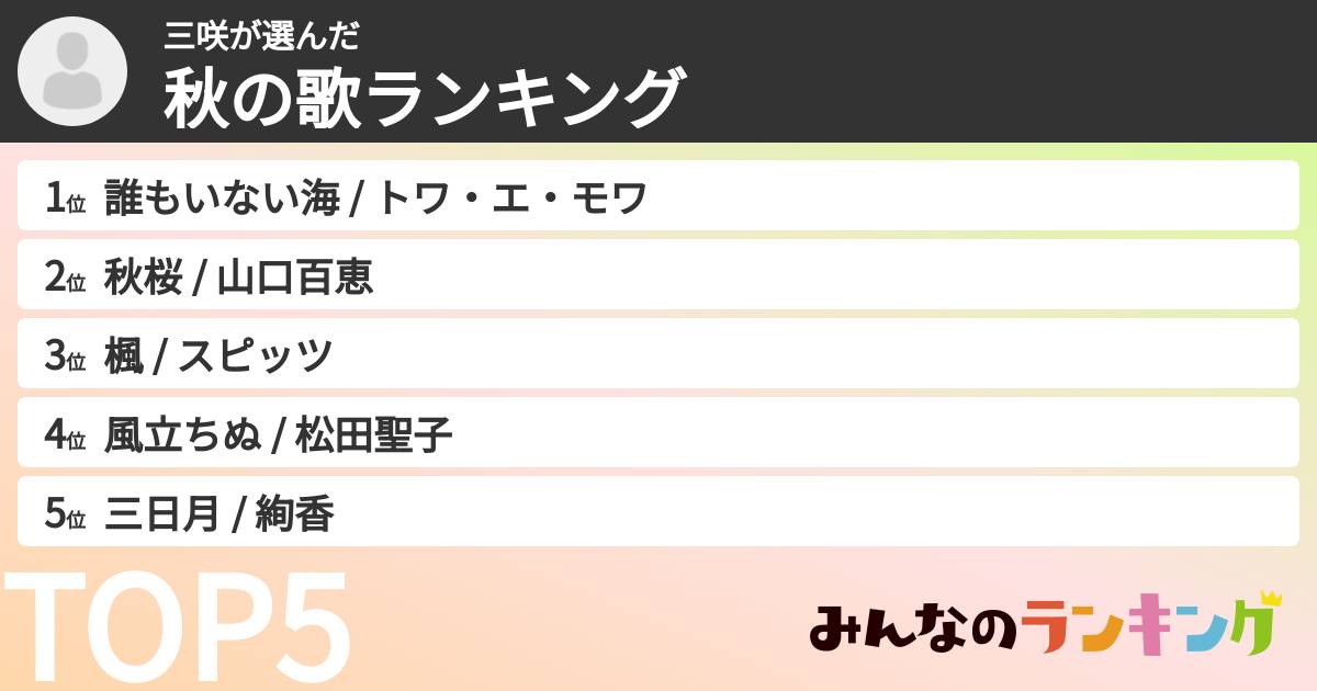 三咲さんの「秋の歌ランキング」