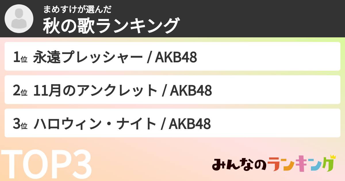 まめすけさんの「秋の歌ランキング」