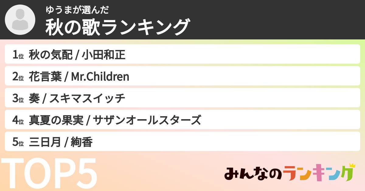 ゆうまさんの「秋の歌ランキング」