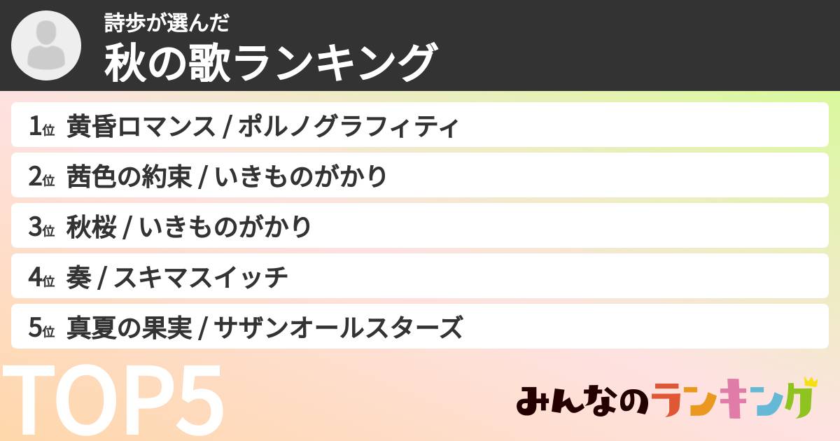 詩歩さんの「秋の歌ランキング」