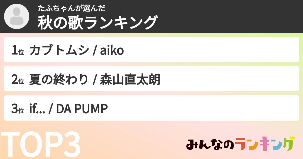 たふちゃんさんの「秋の歌ランキング」