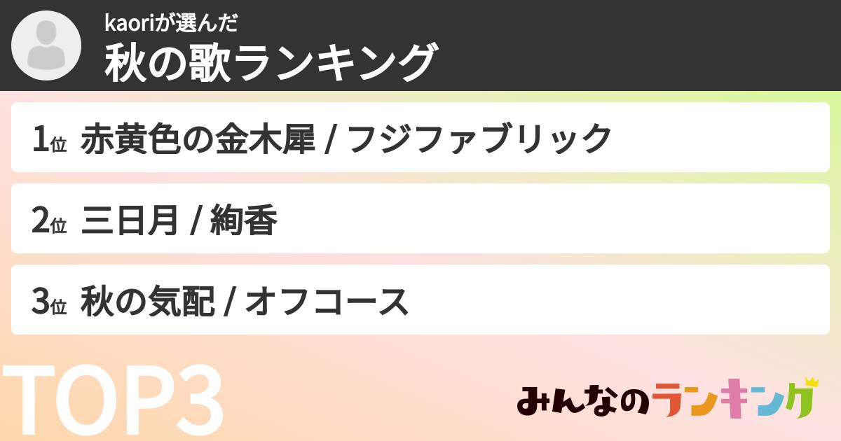 kaoriさんの「秋の歌ランキング」