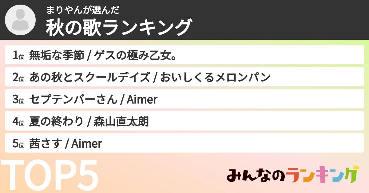 まりやんさんの「秋の歌ランキング」