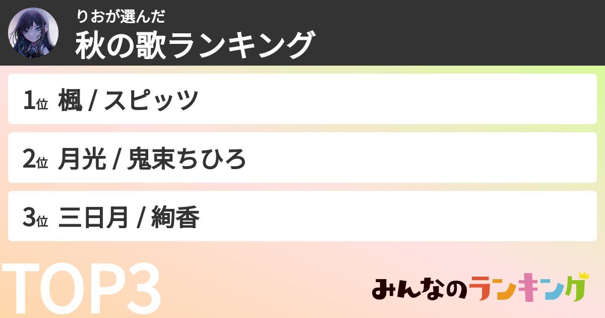 りおさんの「秋の歌ランキング」