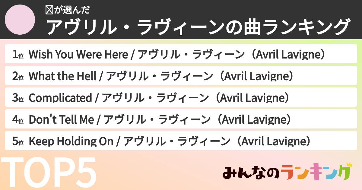 𝓂さんの「アヴリル・ラヴィーンの曲ランキング」