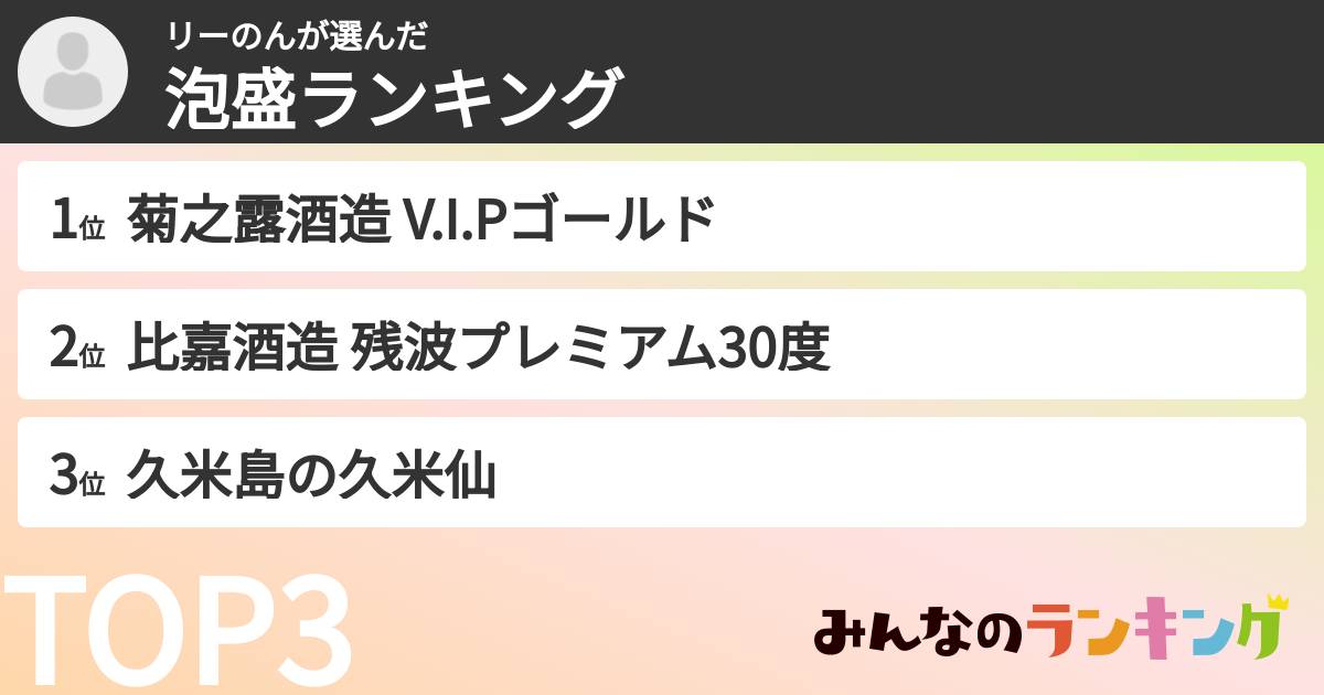 リーのんさんの「泡盛ランキング」