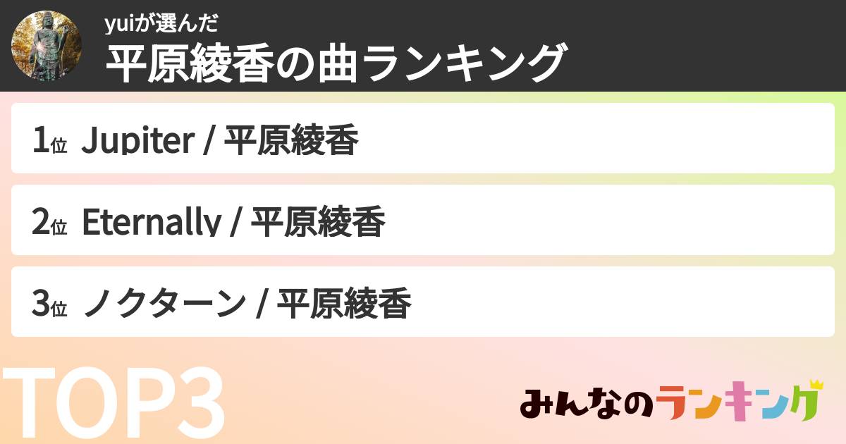 yuiさんの「平原綾香の曲ランキング」