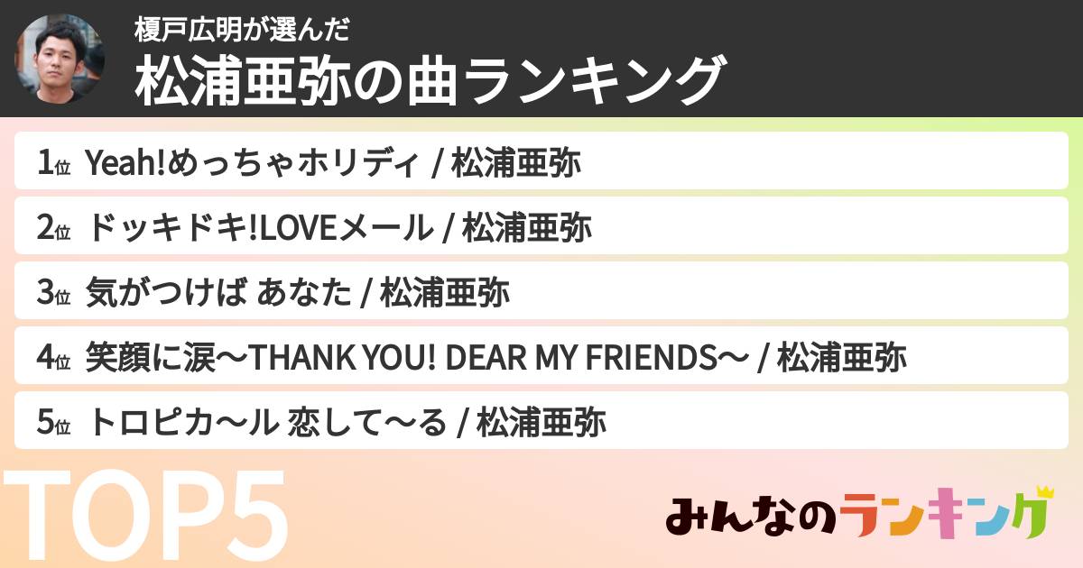 榎戸広明さんの「松浦亜弥の曲ランキング」