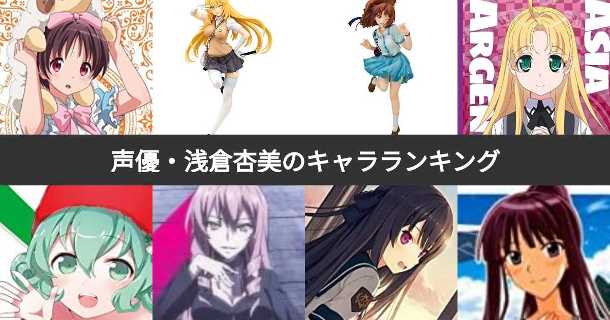 声優・浅倉杏美が演じたキャラクター人気ランキング！みんなが好きな