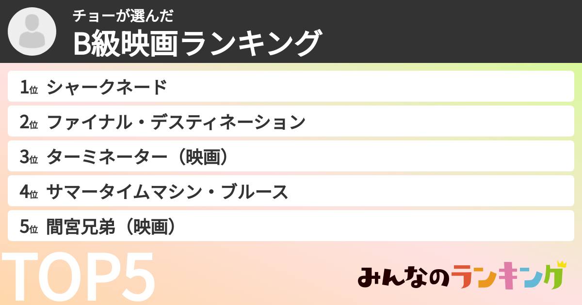 チョーさんの「B級映画ランキング」