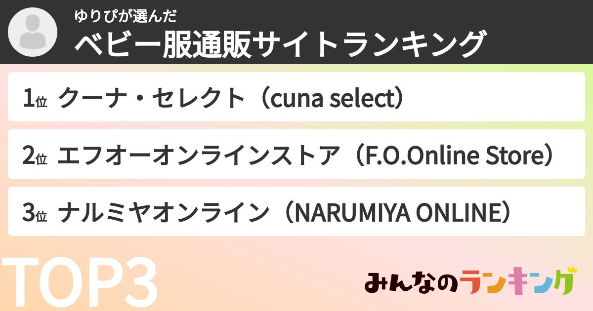 ゆりぴさんの「ベビー服通販サイトランキング」