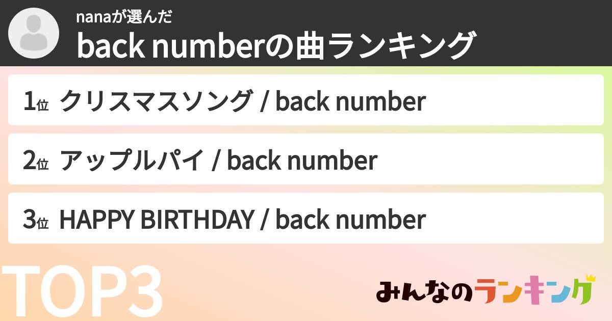 nanaさんの「back numberの曲ランキング」