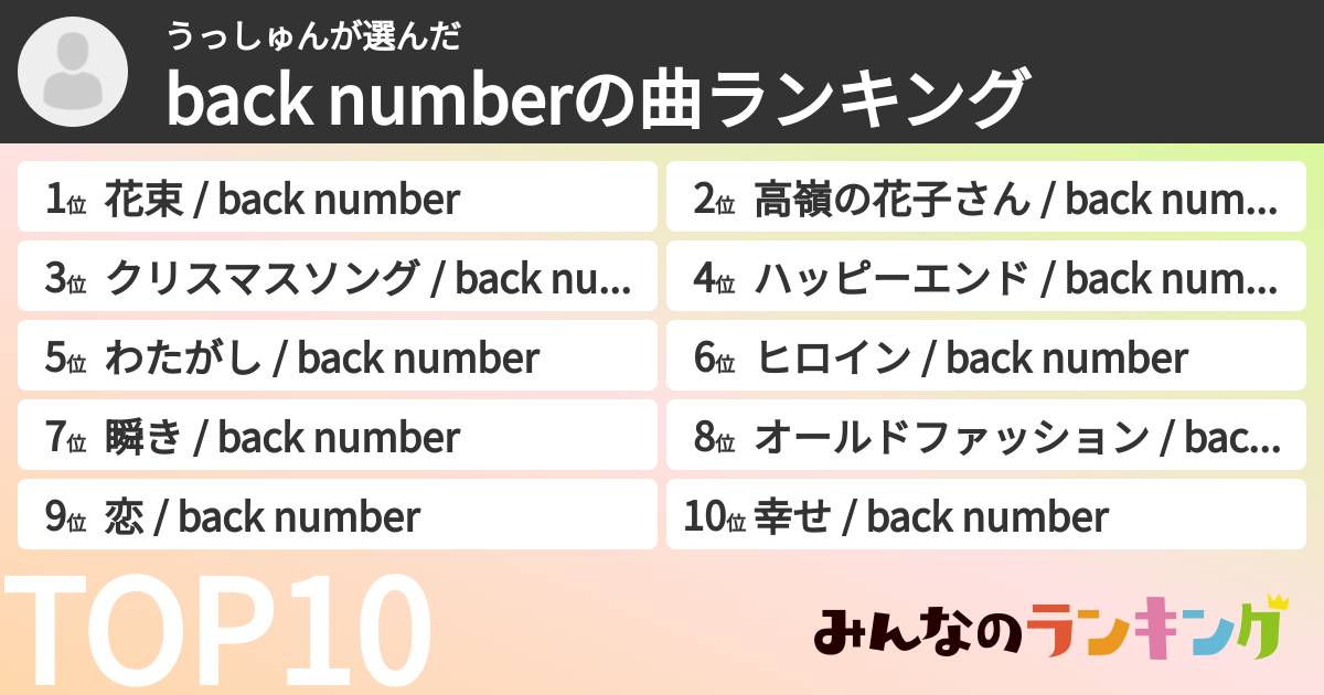 うっしゅんさんの「back numberの曲ランキング」