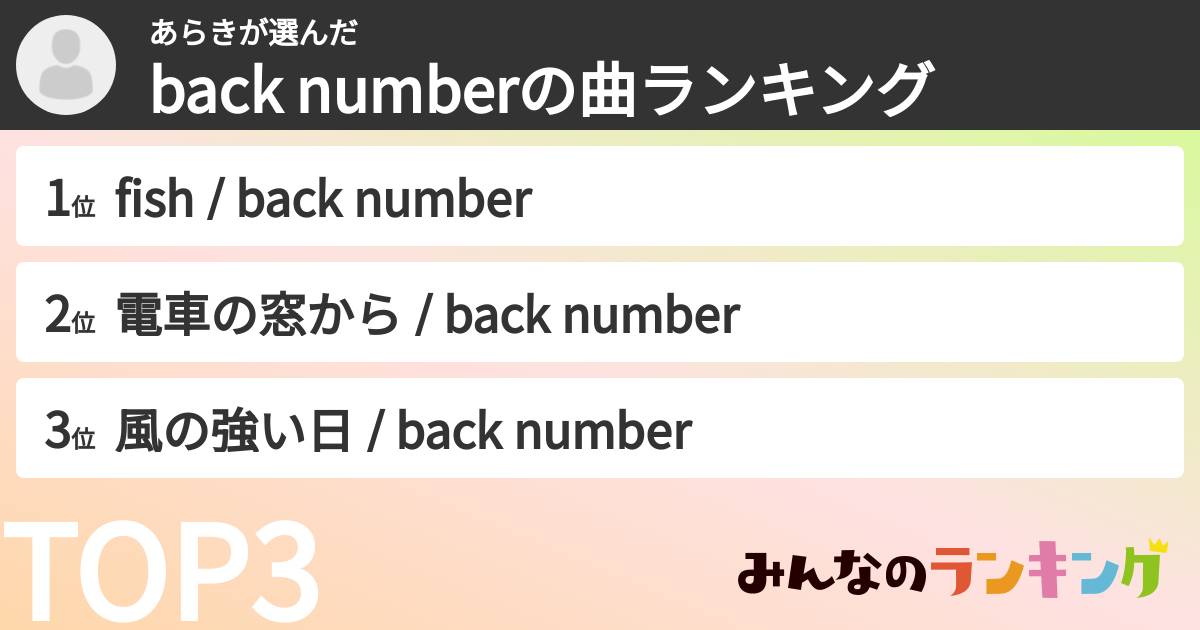 あらきさんの「back numberの曲ランキング」