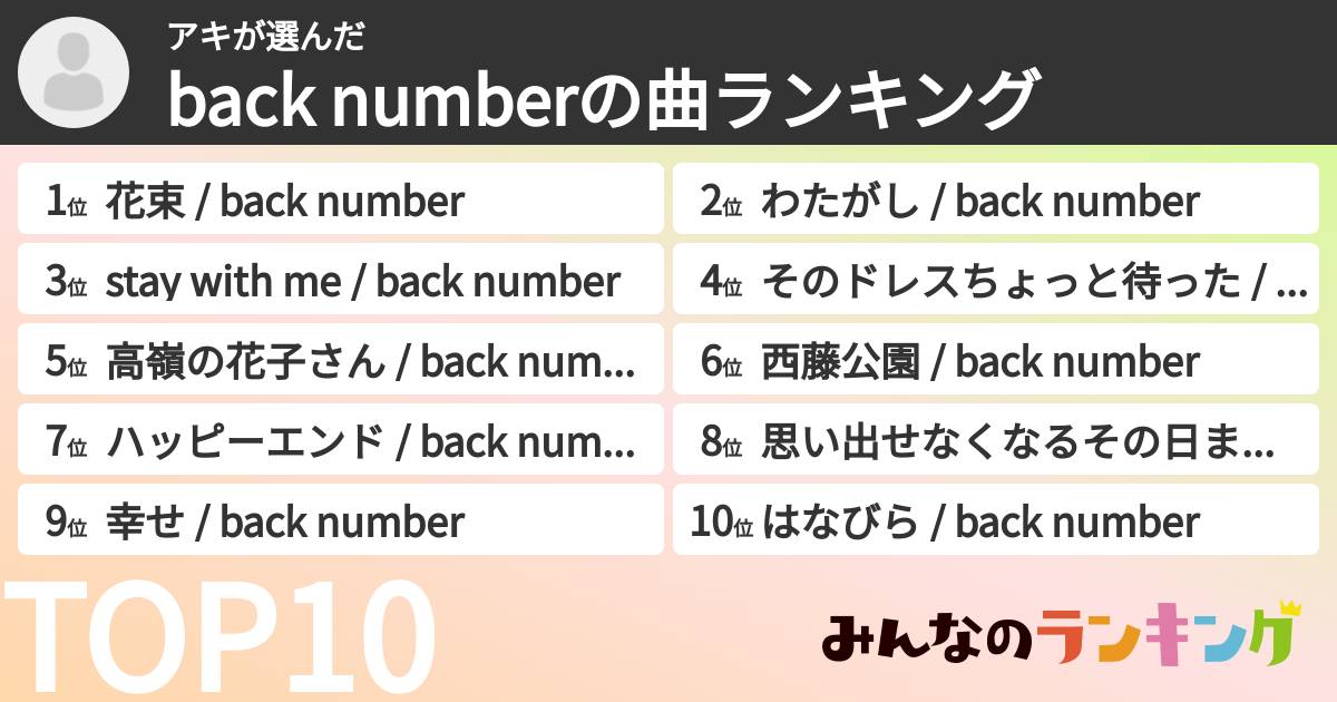アキさんの「back numberの曲ランキング」