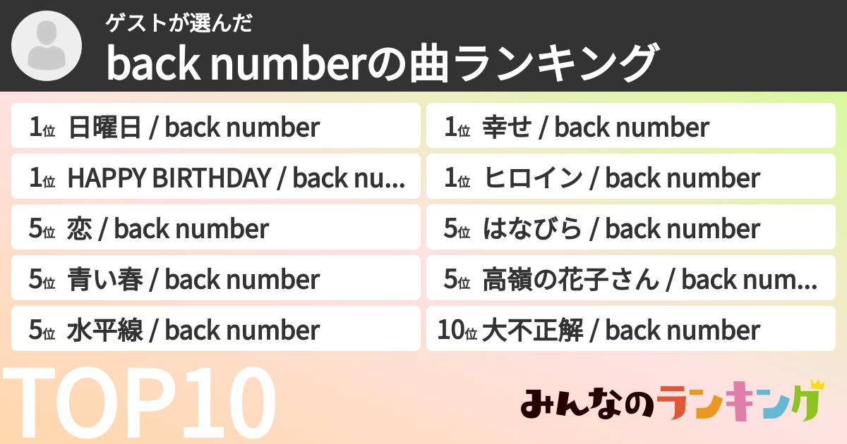 ゲストさんの「back numberの曲ランキング」