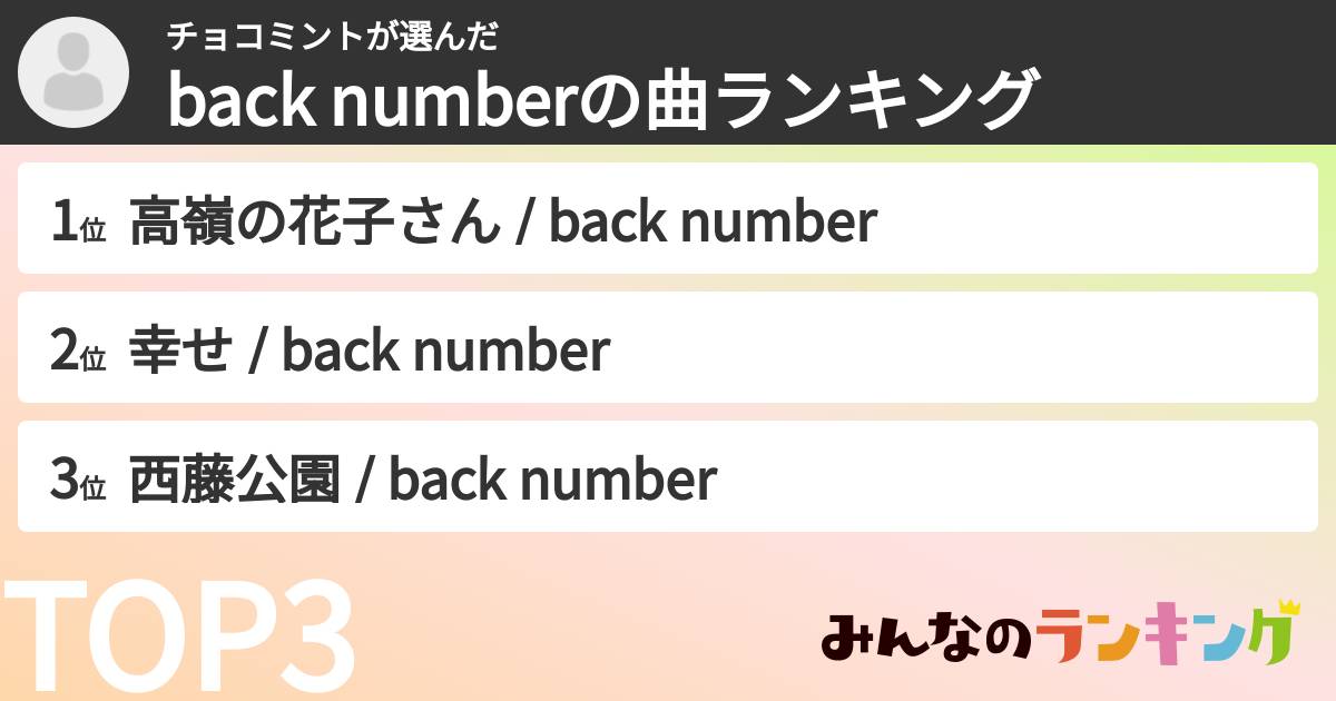 チョコミントさんの「back numberの曲ランキング」